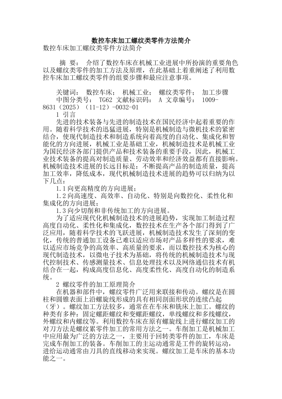 数控车床加工螺纹类零件方法简介_第1页