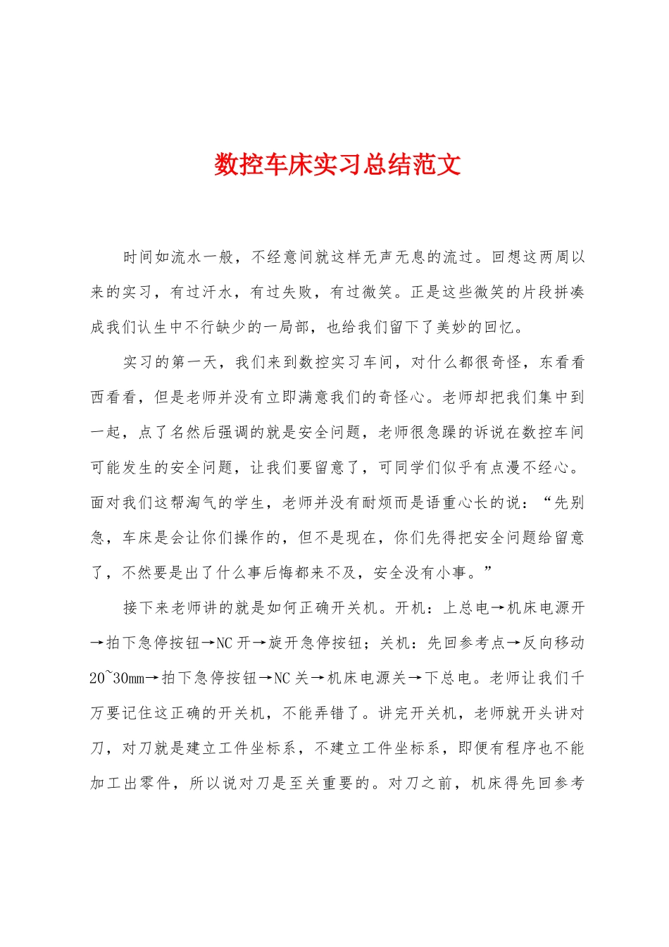 数控车床实习总结范文_第1页
