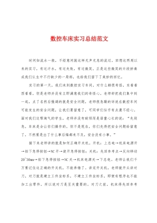 数控车床实习总结范文