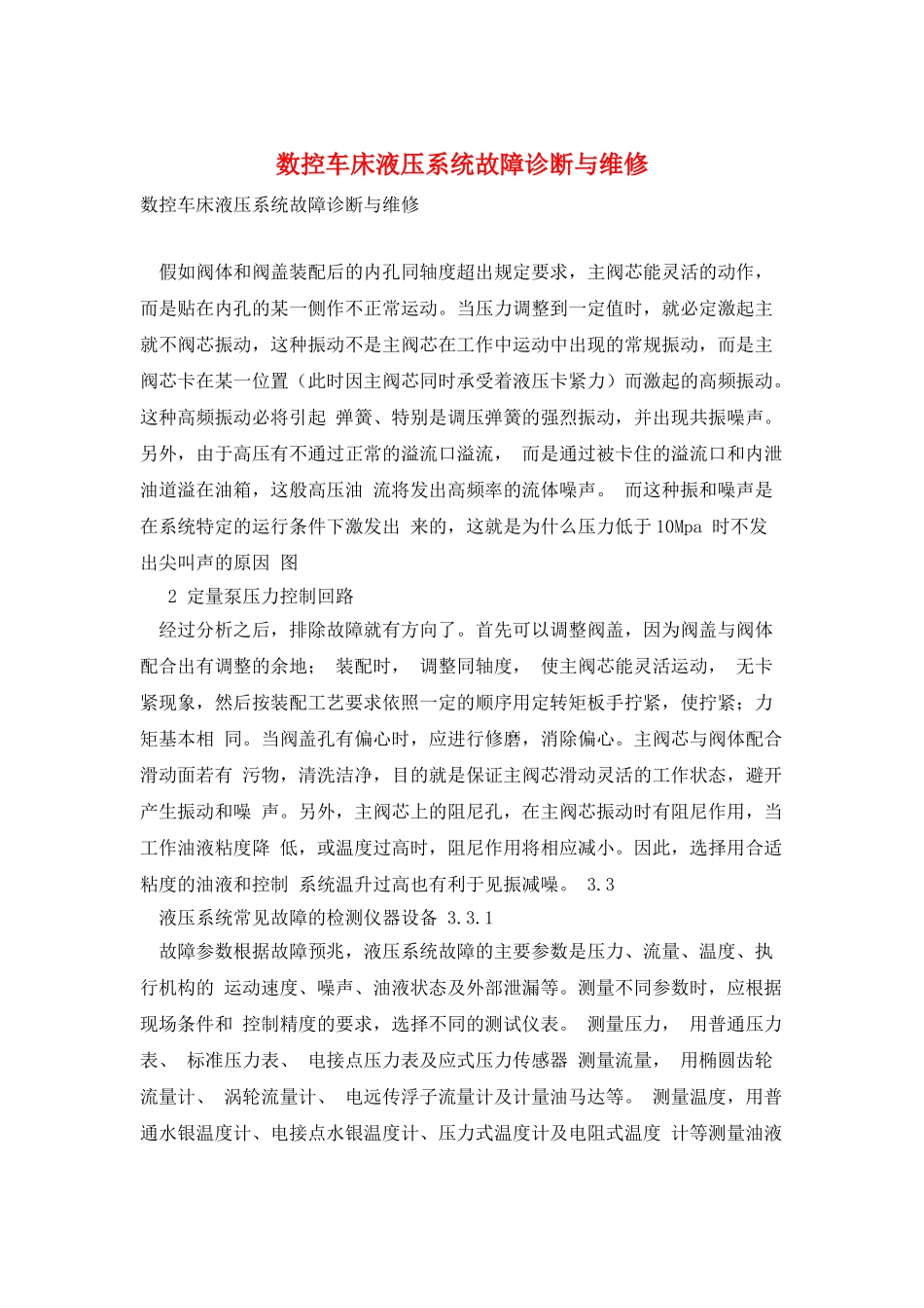 数控车床液压系统故障诊断与维修_第1页