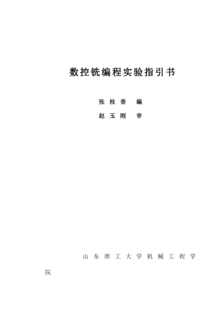 数控铣编程实验指导书样本