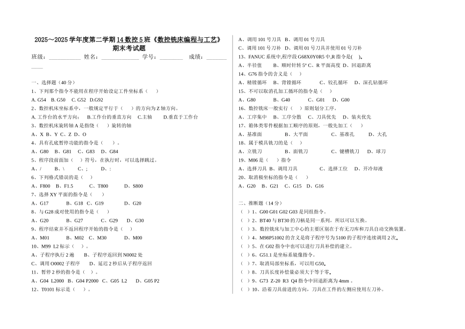 数控铣床编程与工艺期末考试_第1页