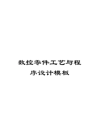 数控零件工艺与程序设计模板