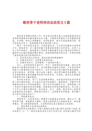 数控骨干教师培训总结范文5篇