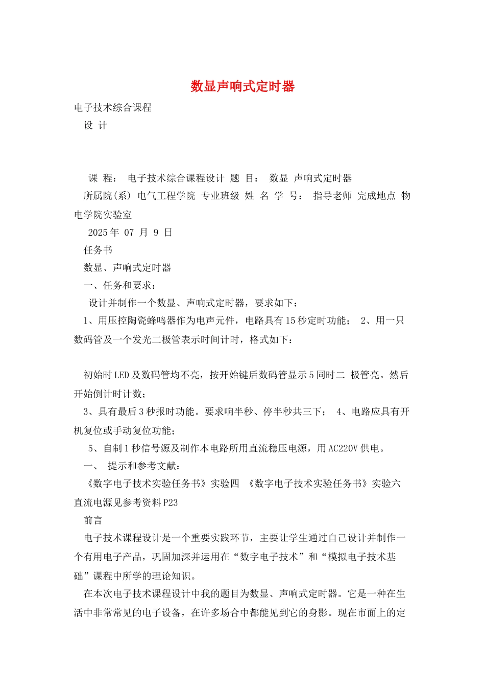 数显声响式定时器_第1页