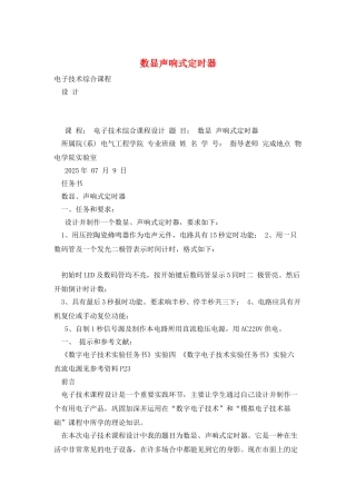 数显声响式定时器