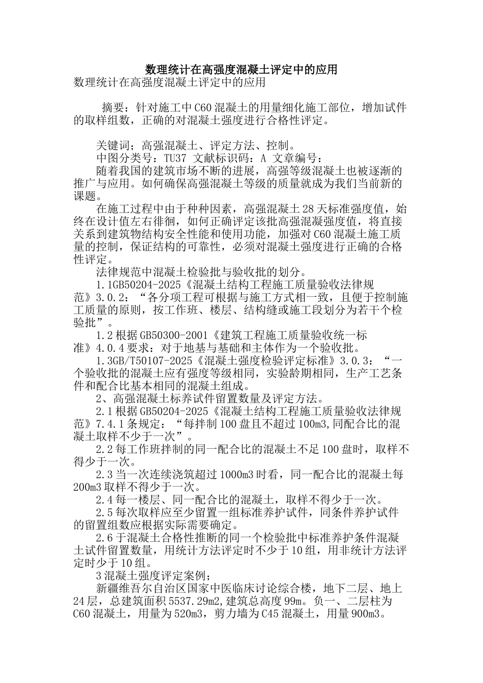 数理统计在高强度混凝土评定中的应用_第1页