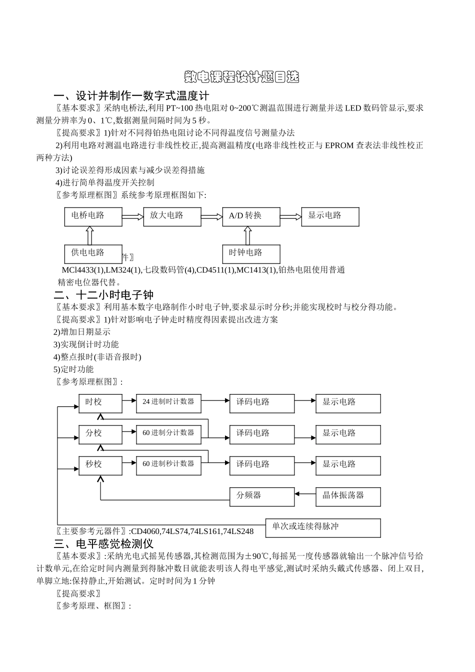 数电课程设计题目汇总_第1页