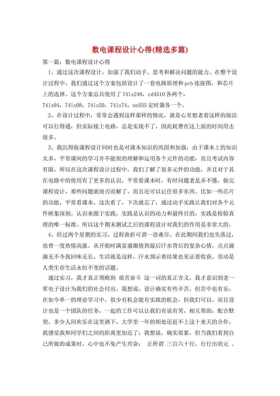 数电课程设计心得_第1页