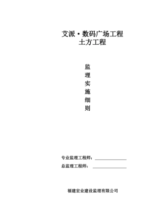 数码广场土方工程监理实施细则