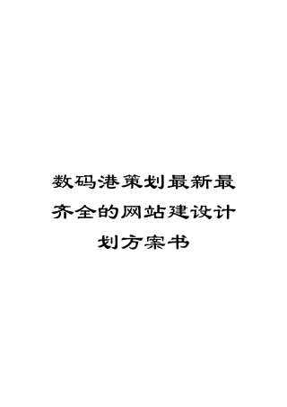 数码港策划最新最齐全的网站建设计划方案书模板