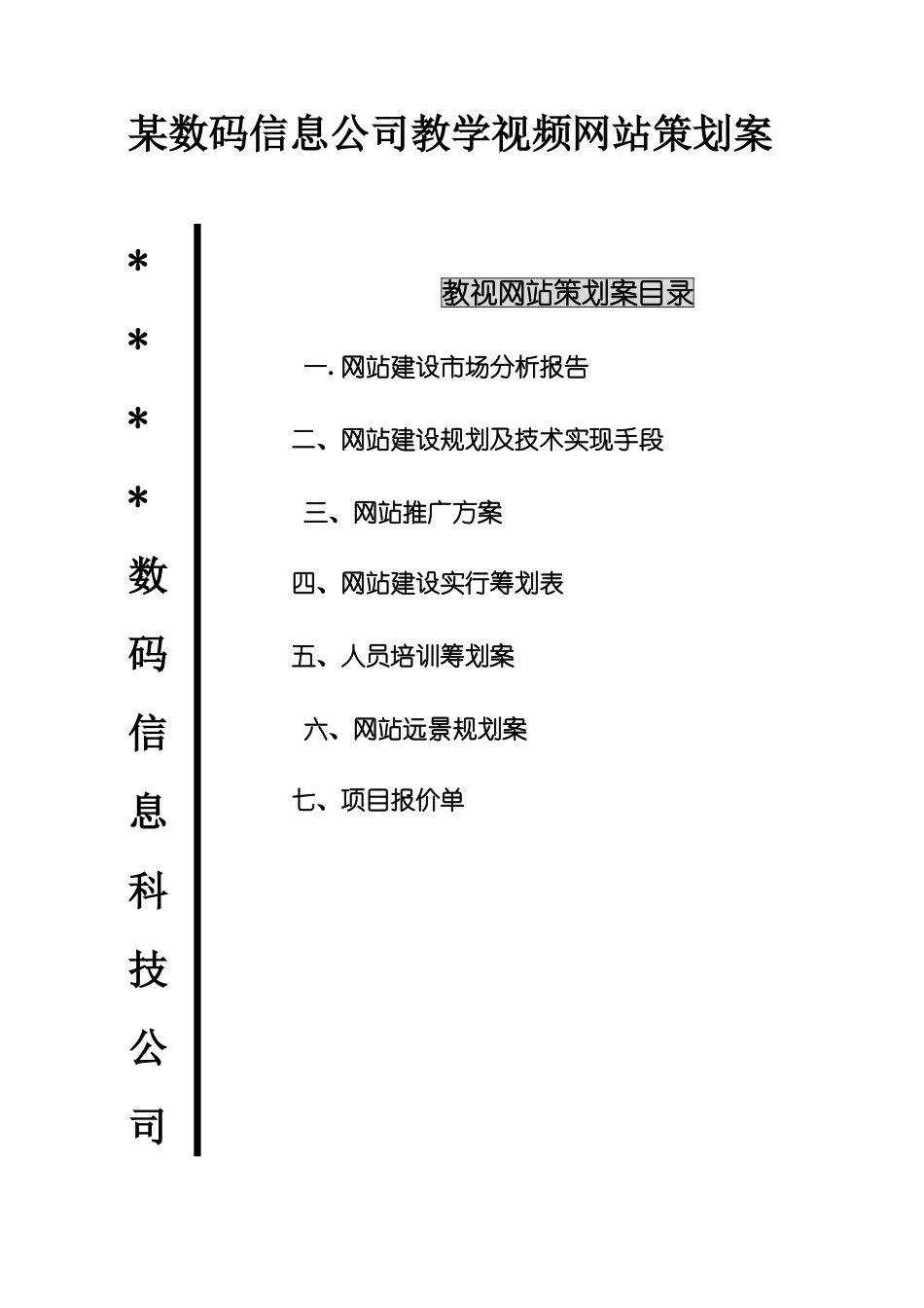 数码信息公司教学视频网站策划案样本_第1页