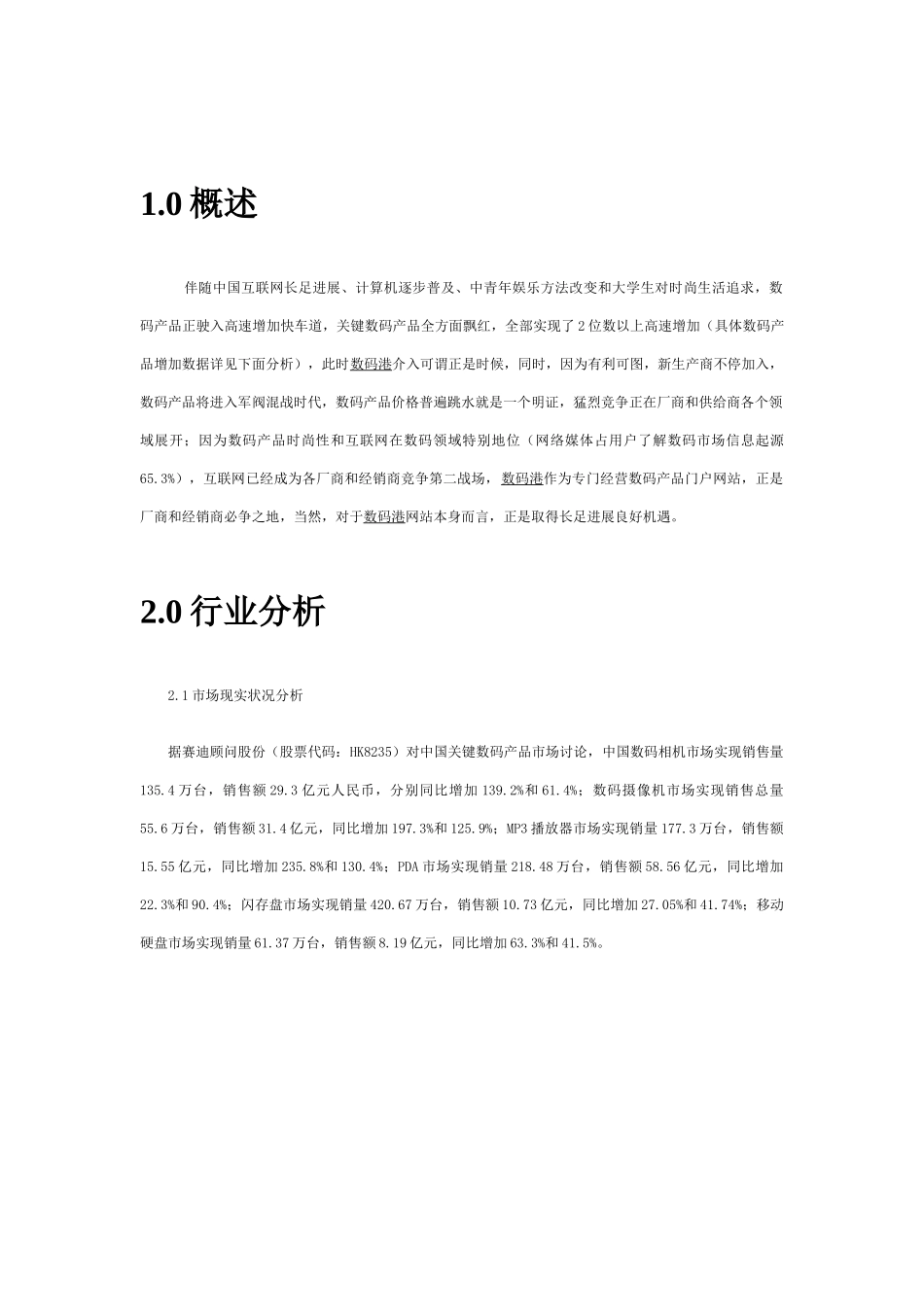 数码电脑电子商务网站专项方案专业策划书_第3页