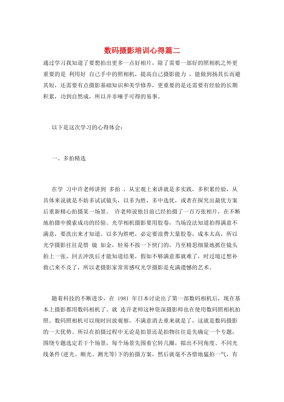 数码摄影培训心得篇二_第1页