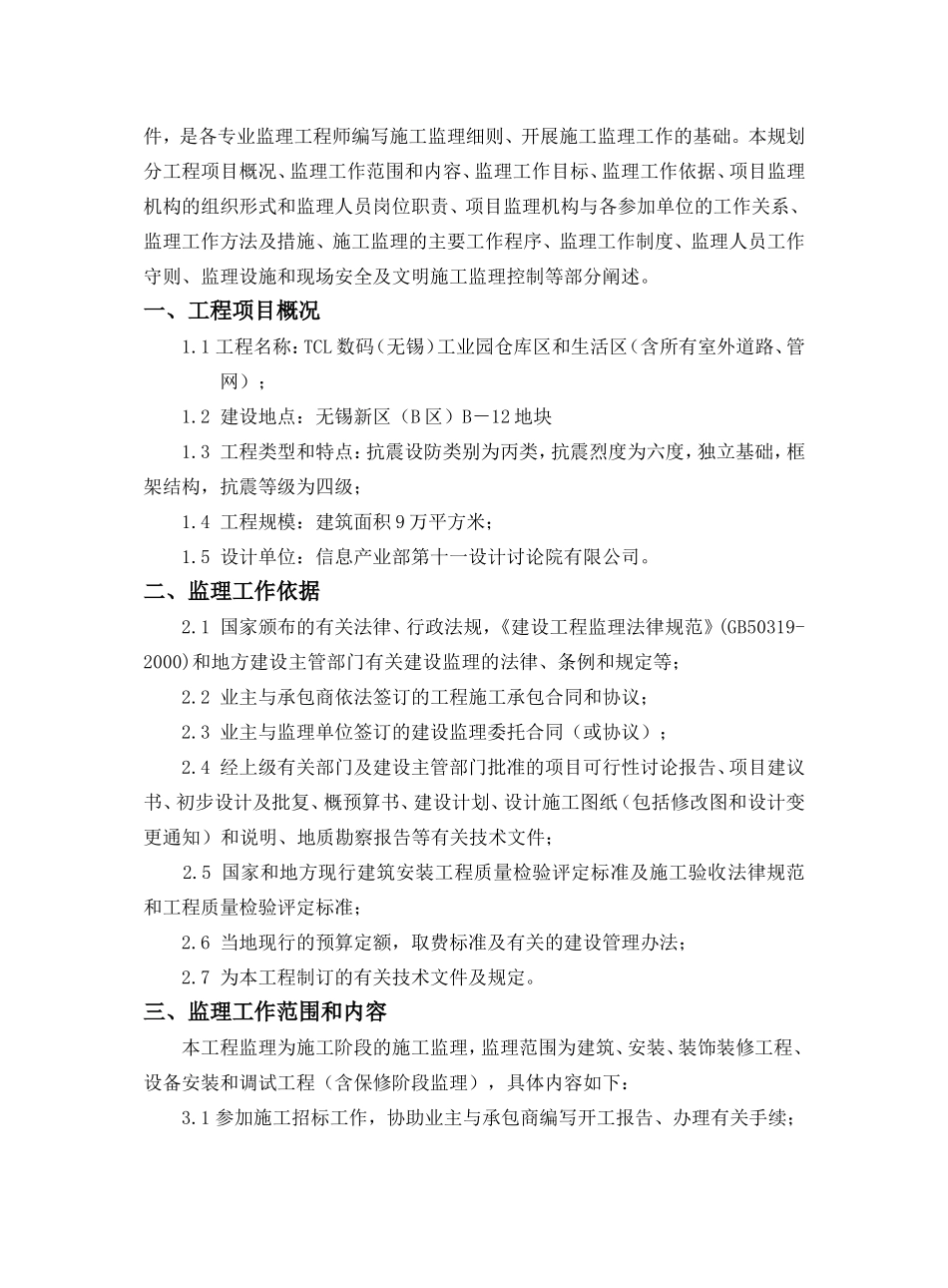 数码科技工业园生活区工程施工监理规划_第3页