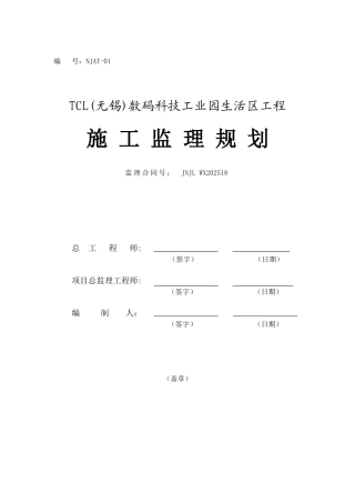 数码科技工业园生活区工程施工监理规划