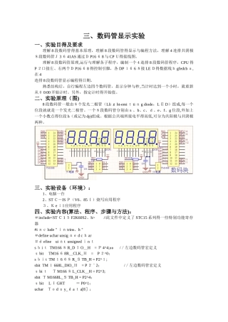 数码管显示实验报告