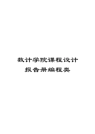 数计学院课程设计报告册编程类范本
