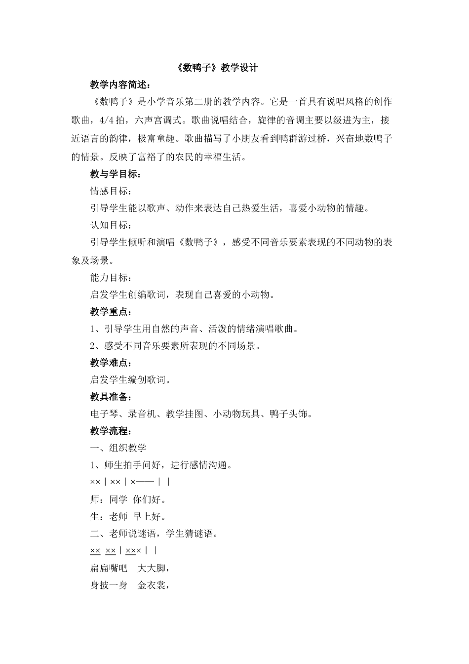 数鸭子教学设计_第1页