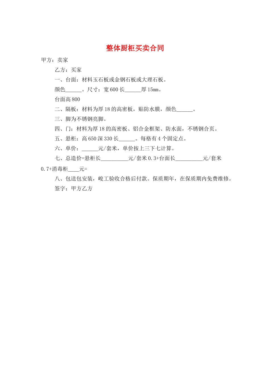 整体厨柜买卖合同_第1页