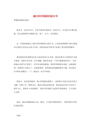 敲诈同学钱财的检讨书