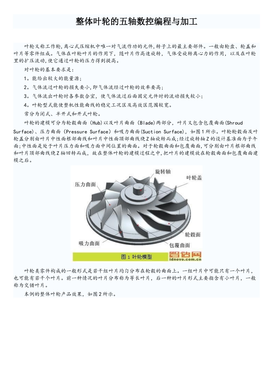 整体叶轮的五轴数控编程与加工_第1页