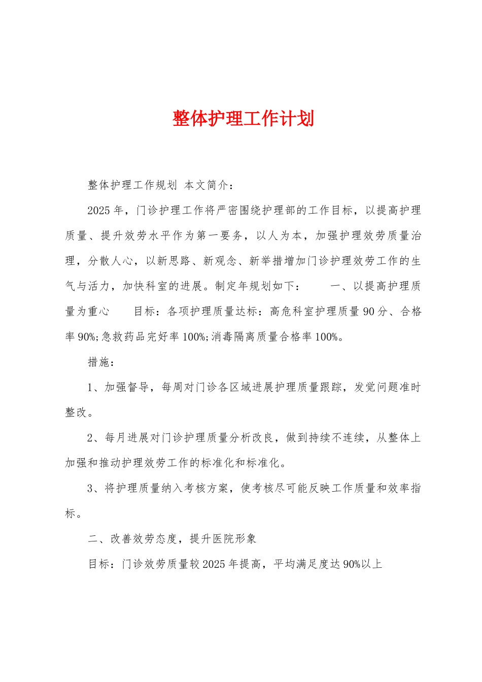 整体护理工作计划_第1页