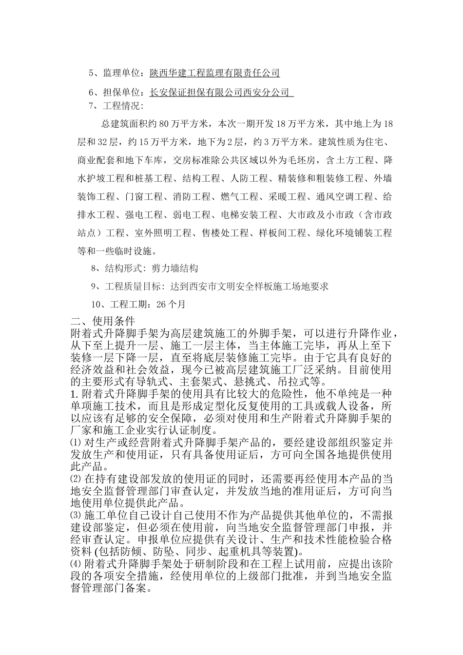整体提升脚手架安全监理工作实施细则110_第2页