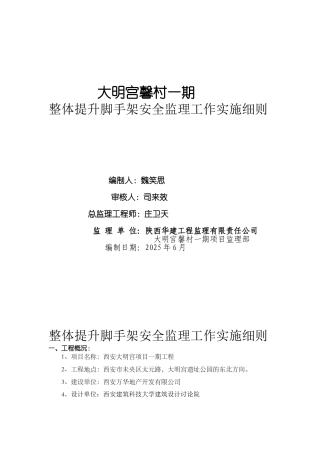 整体提升脚手架安全监理工作实施细则110