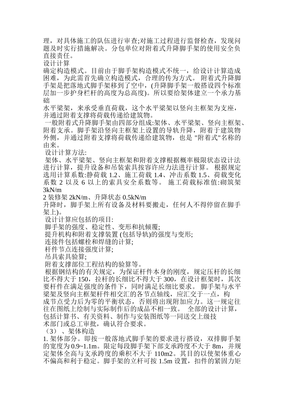 整体提升脚手架安全监理工作实施细则_第2页
