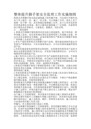 整体提升脚手架安全监理工作实施细则