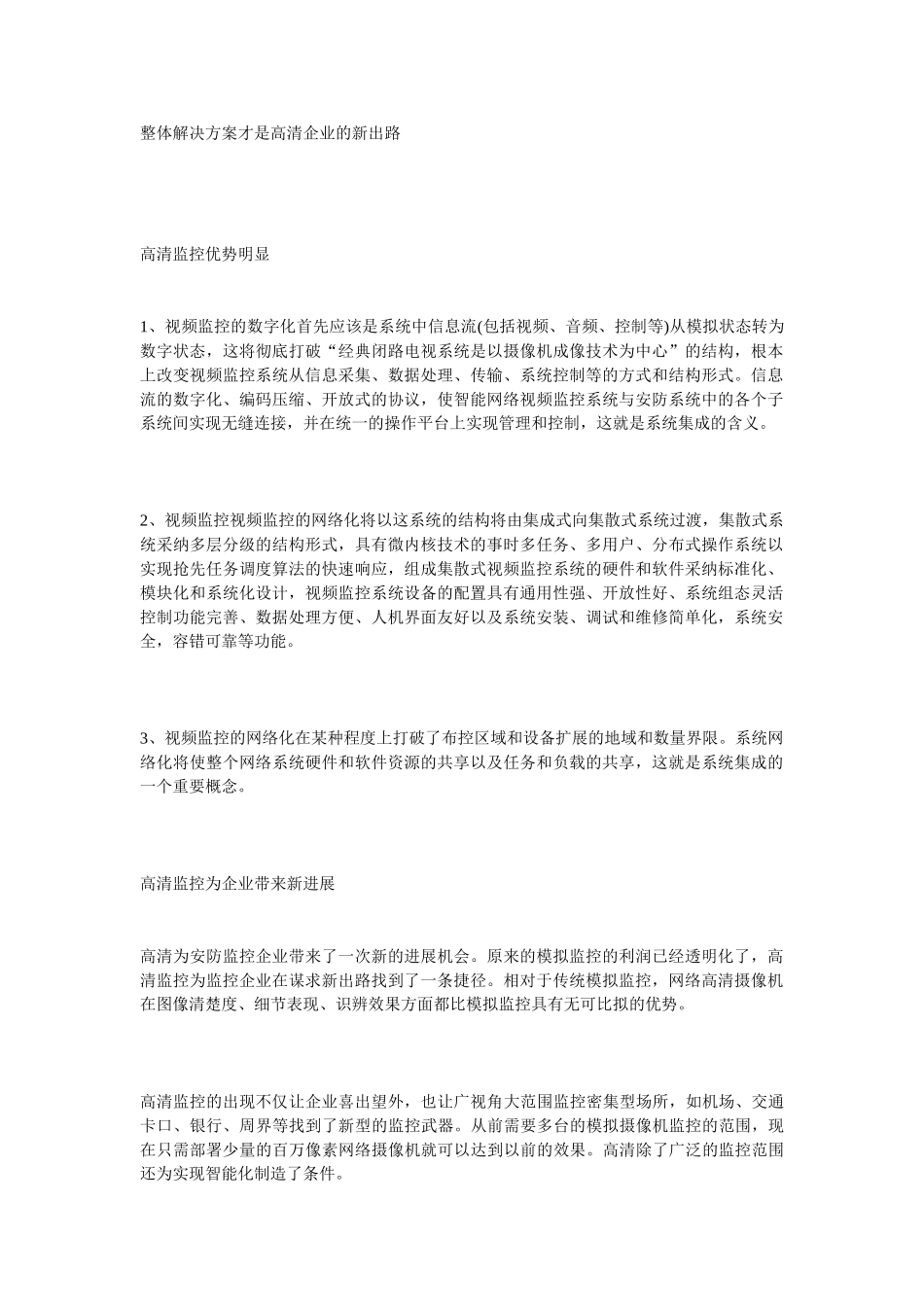 整体解决方案才是高清企业的新出路_第1页