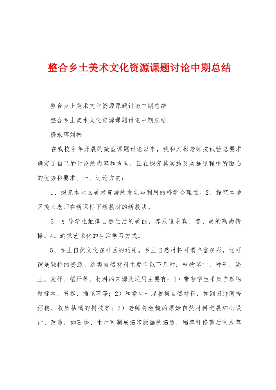 整合乡土美术文化资源课题研究中期总结_第1页