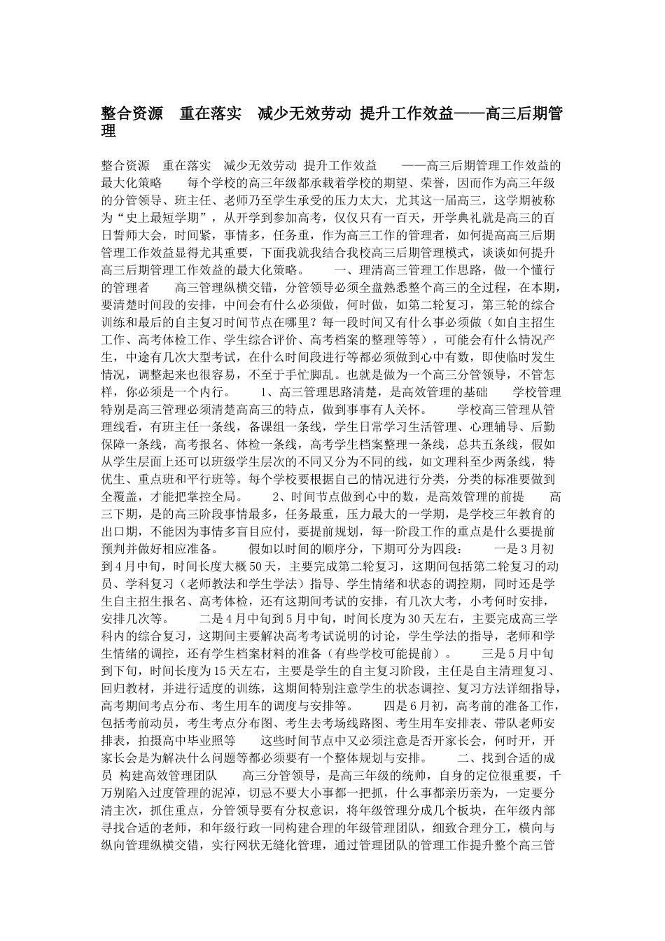 整合资源--重在落实--减少无效劳动-提升工作效益——高三后期管理_第1页