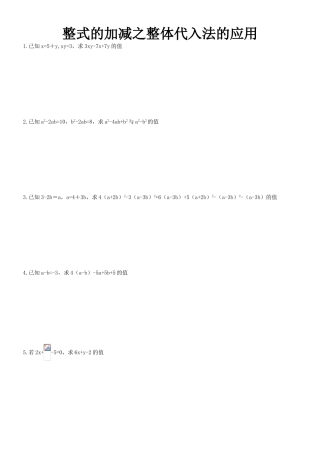 整式的加减之整体代入法的应用