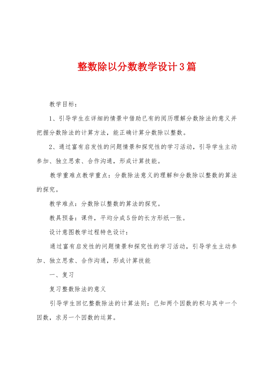 整数除以分数教学设计3篇_第1页
