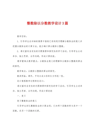 整数除以分数教学设计3篇