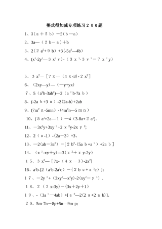 整式的加减运算200道