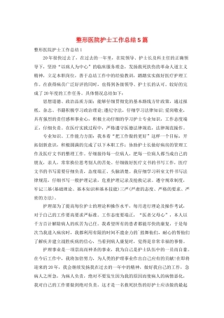 整形医院护士工作总结5篇