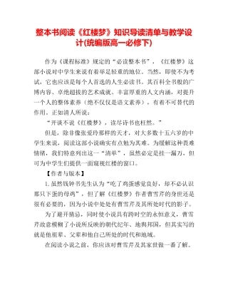 整本书阅读《红楼梦》知识导读清单与教学设计-