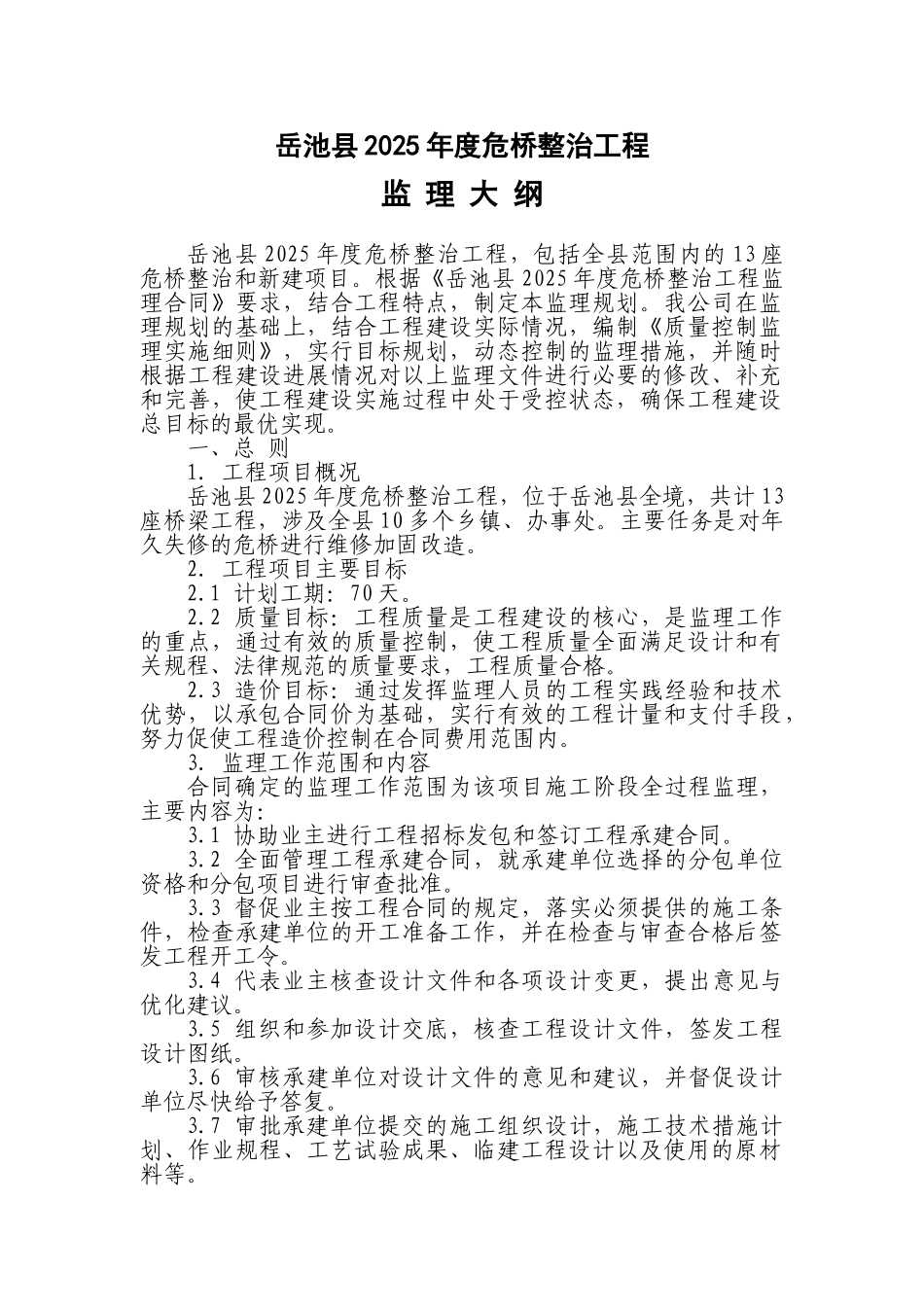 整治工程监理规划e_第1页