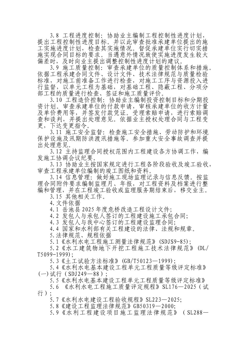 整治工程监理规划e_第2页