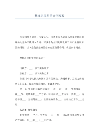 整栋房屋租赁合同模板