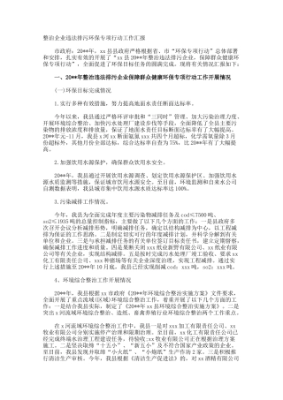 整治企业违法排污环保专项行动工作汇报