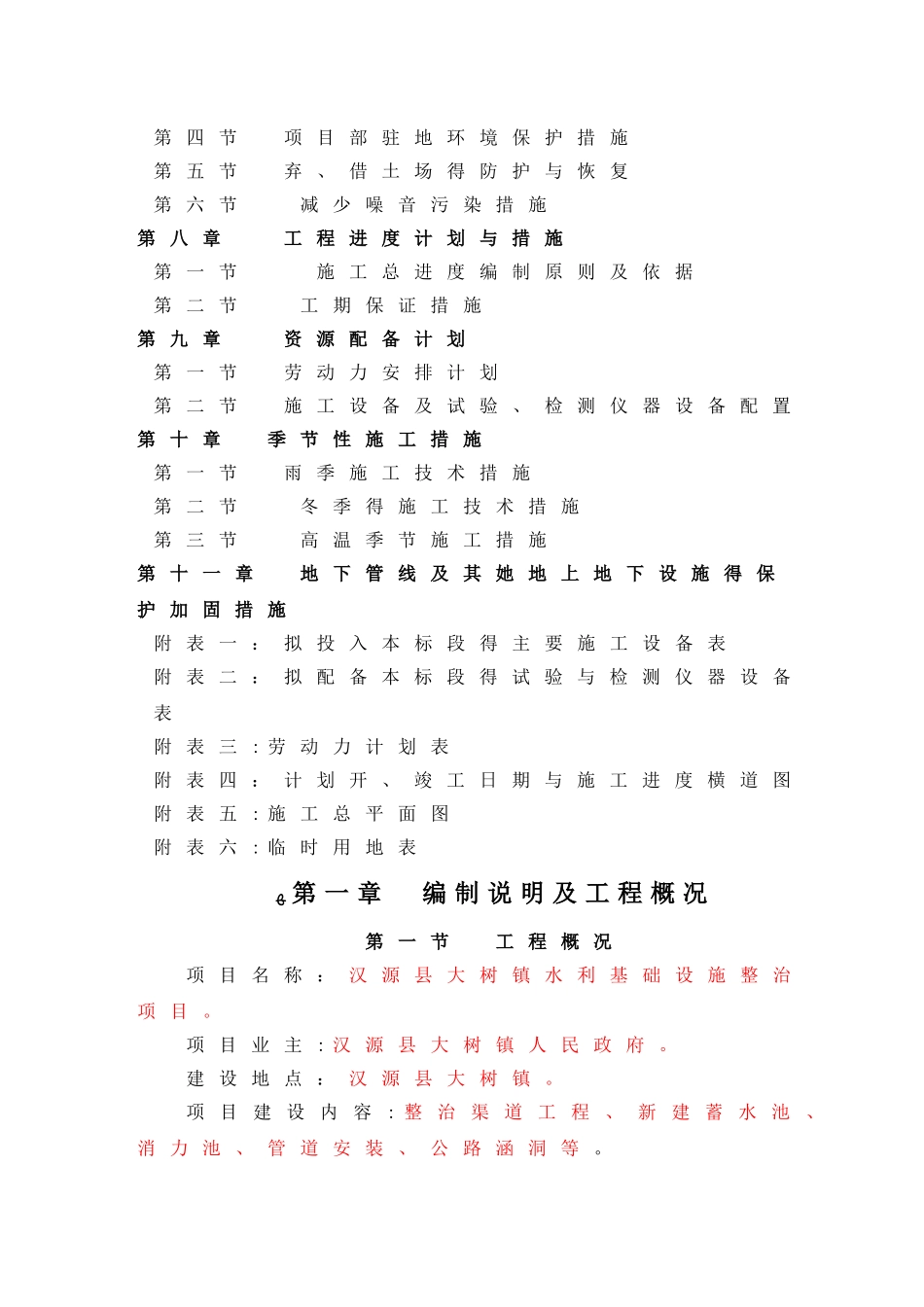 整治渠道工程、维修渠道工程、新建石河堰工程施工组织_第2页