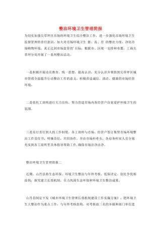 整治环境卫生管理简报