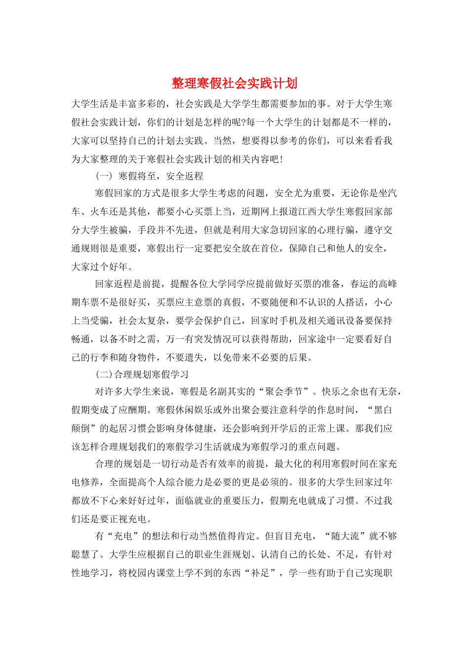 整理寒假社会实践计划_第1页