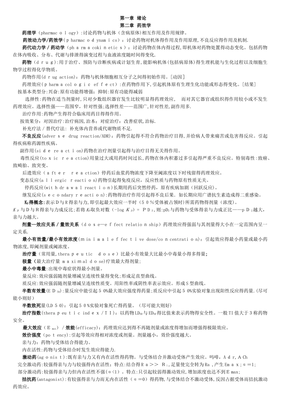 整理的药理学知识点总结_第1页