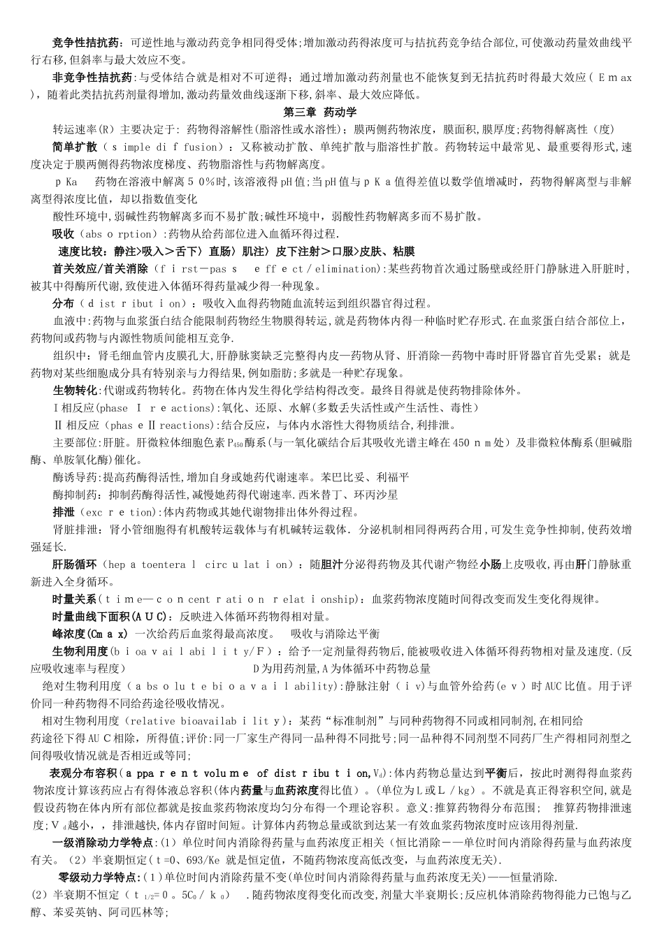 整理的药理学知识点总结_第2页