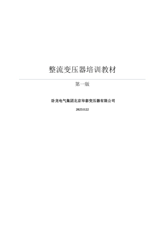 整流变压器培训讲义全